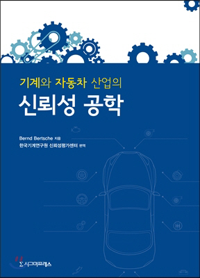 기계연, ‘기계와 자동차 산업의 신뢰성 공학’ 편역