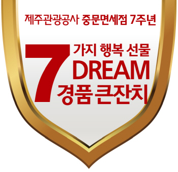 제주 중문단지 지정면세점 7주년 기념 이벤트
