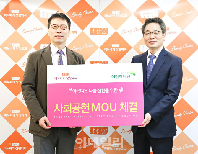 [포토]바노바기 성형외과, 초록우산 어린이재단과 사회공헌 MOU 체결