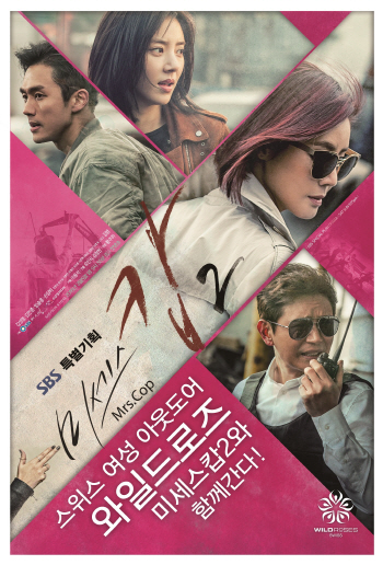 형지 '와일드로즈', 드라마 미세스캅2 제작지원