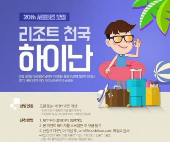 모두투어 서포터즈 20기 모집...4월 3일까지
