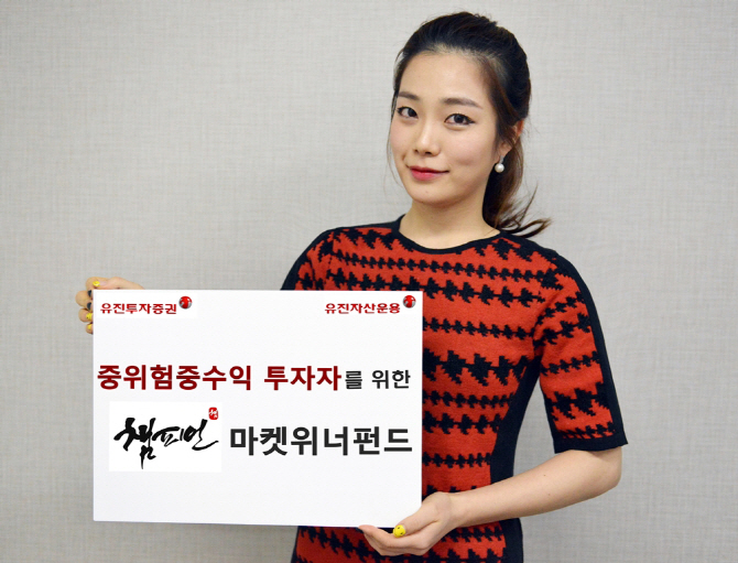 [머니팁]유진자산운용, 안정적 수익 추구 ‘마켓위너펀드’ 출시