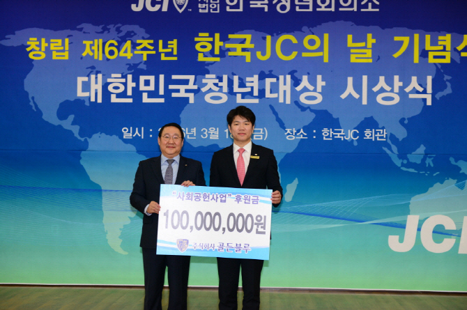 골든블루, 한국청년회의소에 1억 기금 전달