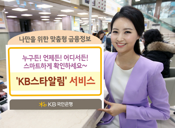 KB국민銀, 스마트폰으로 입출금내역 무료 알림 서비스 실시