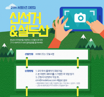 모두투어, '신선거·설두산 서포터즈' 모집