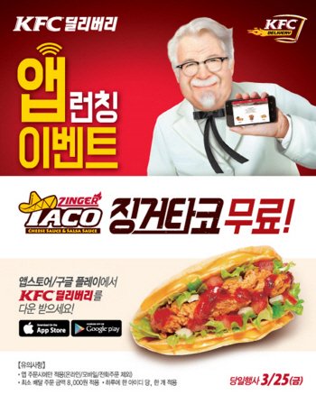 KFC, 배달앱 론칭 기념 '징거타코' 무료 증정 이벤트