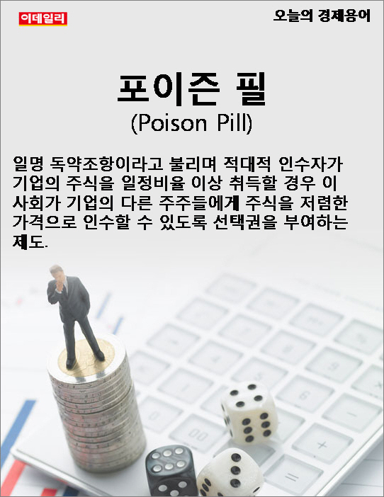 [카드뉴스] 오늘의 경제용어 - 포이즌 필(Poison Pill)