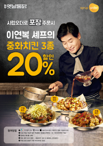 놀부옛날통닭, 중화치킨 3종 20% 할인행사 진행
