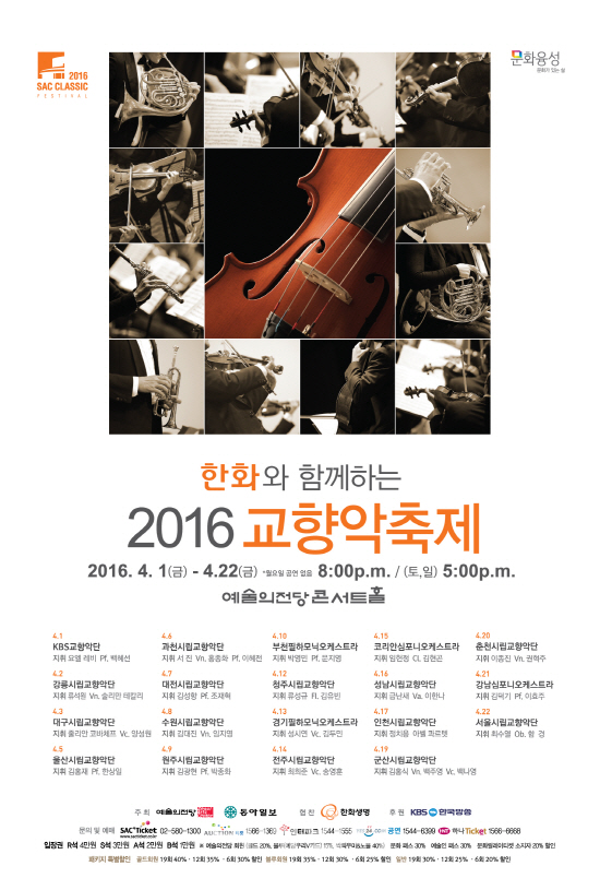 ‘한화와 함께하는 2016 교향악축제’ 22일간 개최