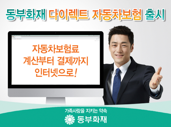 동부화재, '다이렉트 車보험' 출시…보험료 평균 17.2% 절감