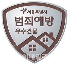 "이 원룸은 침입범죄에 안전"…서울시, 범죄예방 우수건물 인증
