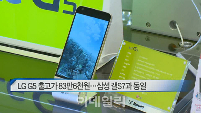 [이데일리N] LG G5 출고가 83만6천원…삼성 갤S7과 동일 外