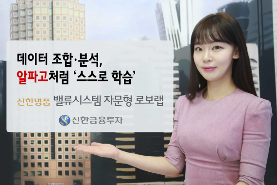 신한금융투자, 로보어드바이저 자문형랩 선보인다