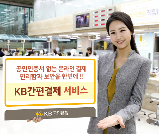 국민銀, 공인인증서 없이 간편 결제 서비스 출시