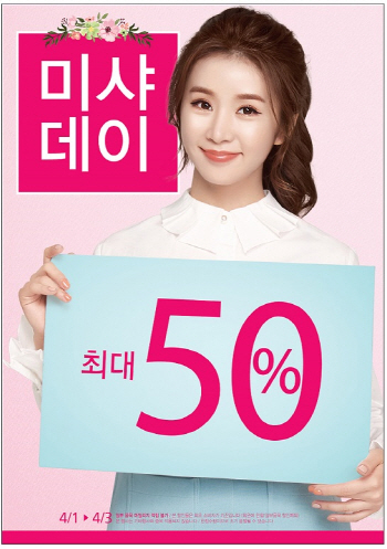 1∼3일 '미샤데이'…1400여 품목, 최대 50% 할인