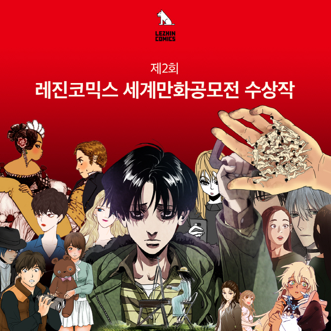 ‘제2회 레진코믹스 세계만화공모전’ 수상작 발표