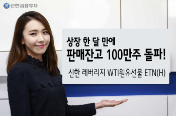 신한금융투자, 원유 ETN 판매잔고 100만주 돌파