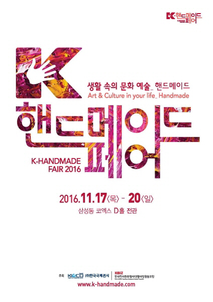 `K-핸드메이드페어 2016`개최..핸드메이드 종합 축제의 장