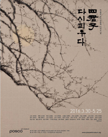 포스코미술관 5월말까지 ‘사군자, 다시 피우다’ 전시회