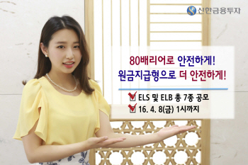 신한금융투자, 연 5% 수익 ELS 등 7종 판매