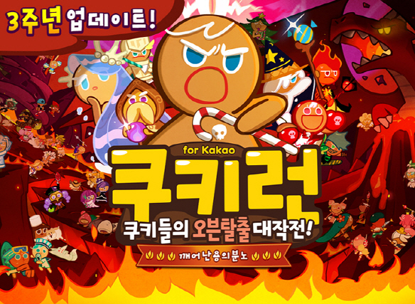 데브시스터즈, '쿠키런 for Kakao' 3주년 기념 업데이트 및 이벤트 실시