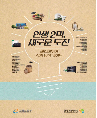 베이비부머 세대에게 적합한 도전 직종은?