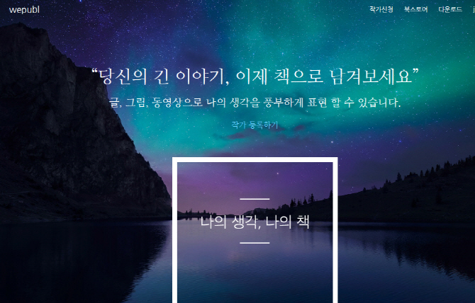 “나도 ‘마션’ 저자처럼”..한컴, e북 독립출판 플랫폼 출시