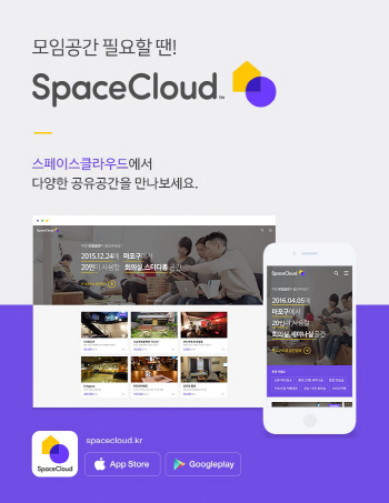 네이버 투자한 공간공유 스페이스클라우드, 리뉴얼 오픈