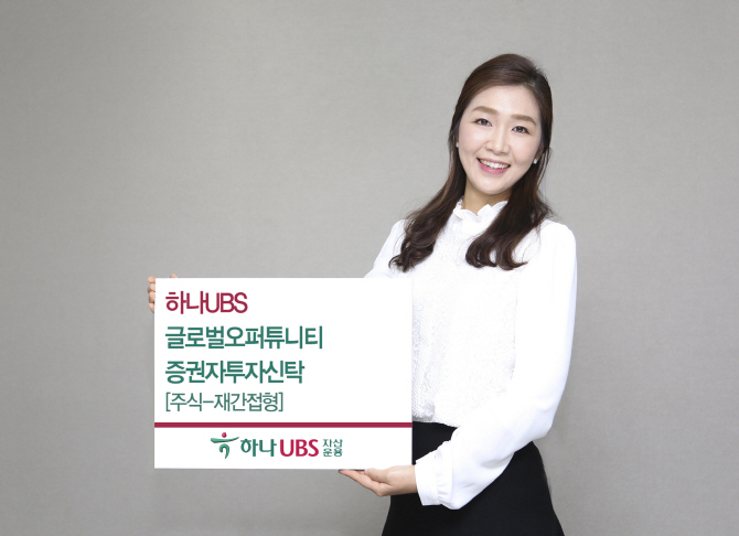 [머니팁]하나UBS, '글로벌어퍼튜니티 증권자투자신탁' 펀드 판매