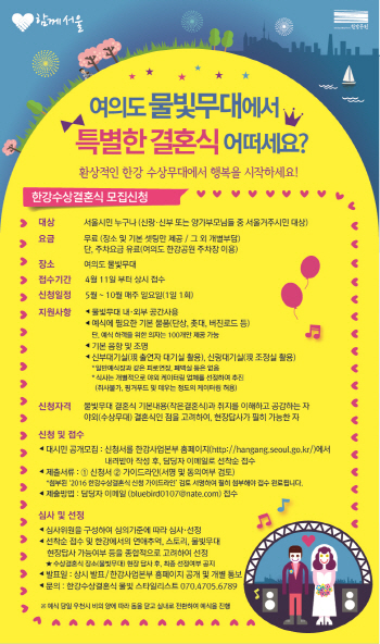 "5월부터 한강에서 낭만적인 수상 결혼식 하세요"