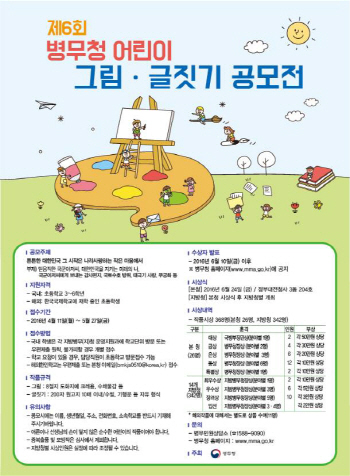 병무청, 제6회 어린이 그림·글짓기 공모전 개최