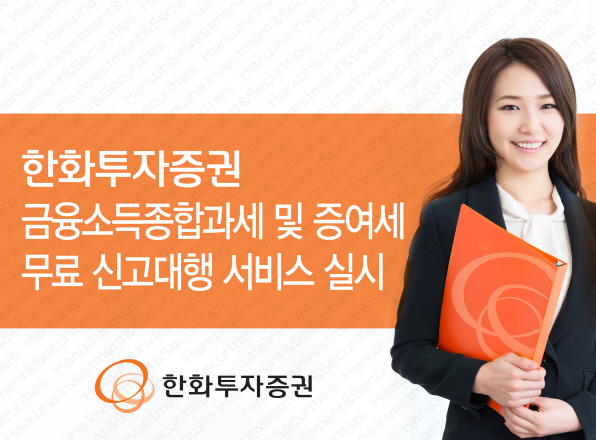 한화투자證, 금융소득종합과세·증여세 무료 신고대행 실시