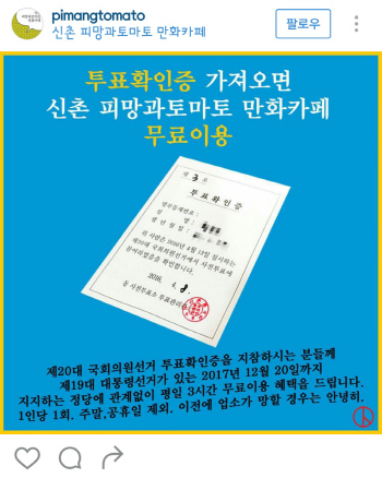 '투표율 올리고 매출도 올리고'…"투표 인증하세요"