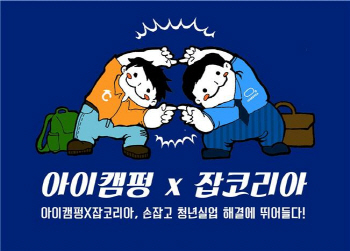 잡코리아, 아이캠펑과 제휴 맺고 취업 정보 제공
