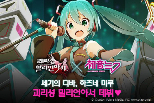 '괴리성밀리언아서' X '하츠네미쿠' 콜라보레이션 실시