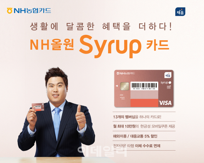 NH농협카드, ‘NH올원 Syrup 카드’ 출시