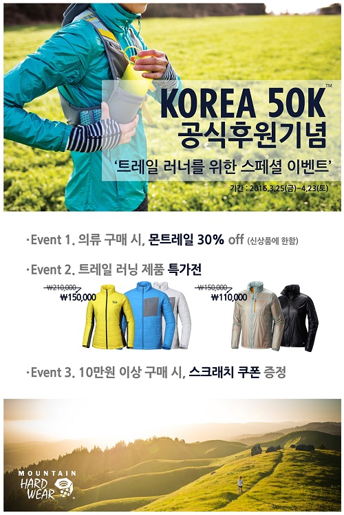 트레일러닝 리딩 브랜드 마운틴하드웨어, ‘제 2회 코리아 50K’후원