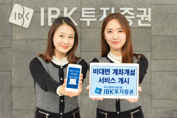 IBK투자證, 비대면 계좌개설 서비스 개시