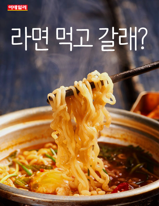 카드뉴스] 라면 먹고 갈래?