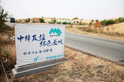 사막화 막기 위해 한-중 뭉쳤다! 미래숲 "녹색봉사단" 발대식 개최