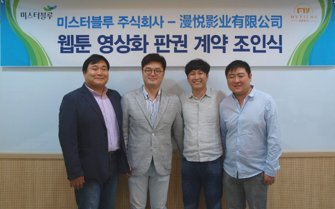 미스터블루, 중국 업체와 웹툰 원작 웹드라마 공동제작