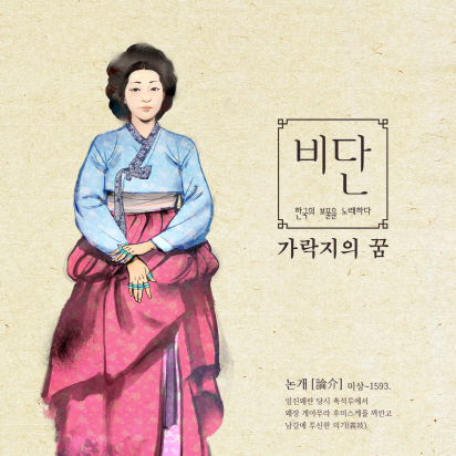 여성 5인조 국악밴드 '비단', 논개를 노래하다
