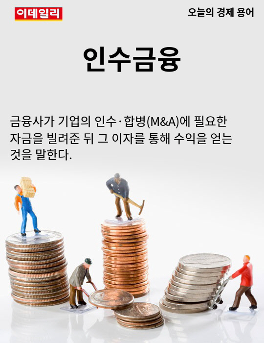[카드뉴스] 오늘의 경제용어 - 인수금융