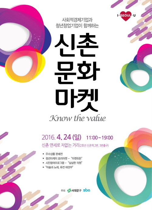 SBA-서대문구 공동주최 "신촌 문화마켓" 오는 24일 열려