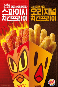 버거킹, 막대 형태의 매콤한 치킨 '스파이시 치킨프라이' 출시
