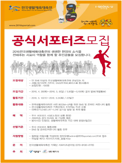 전국생활체육대축전 서포터즈 100명 모집