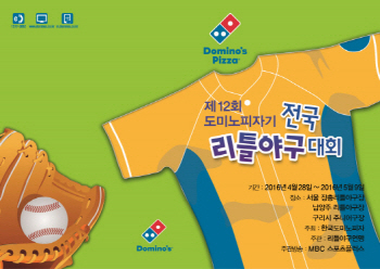 도미노피자, 12년째 이어진 유소년 야구 사랑