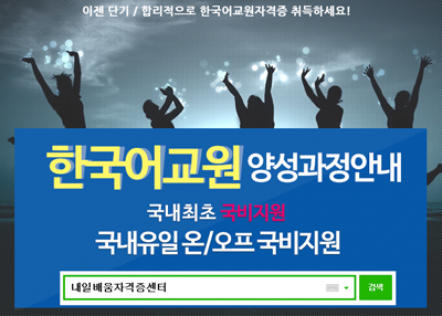 내일배움자격증센터, 한국어교원자격증3급 온라인 교사양성과정 국비과정 모집