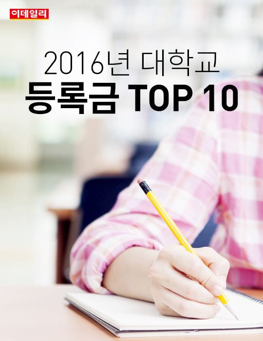  2016년 대학교 등록금 TOP 10