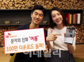 SKT '여름', 다운로드 100만 돌파..SMS 고도화 결과